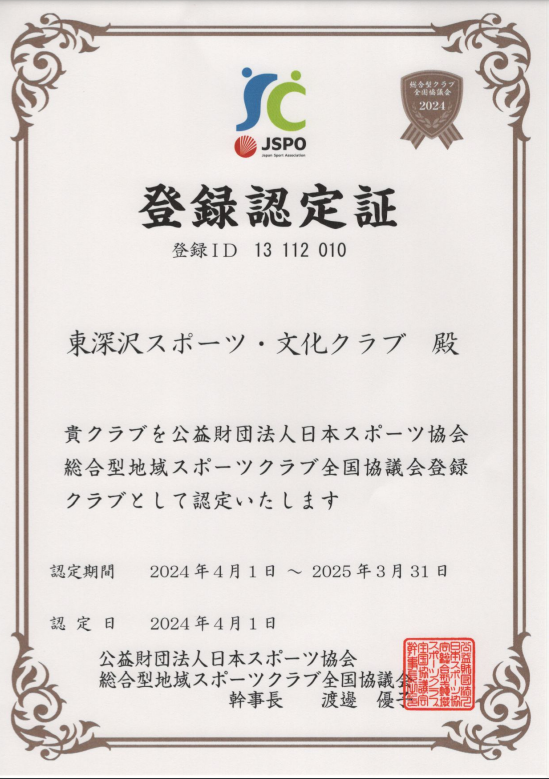 公益財団法人日本スポーツ協会の認証