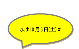 次は10月5日(土)