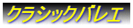 クラシックバレエ
