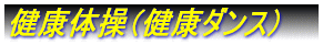 健康体操 （健康ダンス）